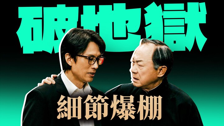 “Breaking Hell”: These Local Cultural Details Might Help You Understand the Plot Better—This Year’s 