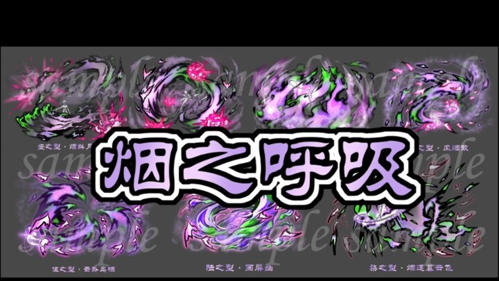 【鬼灭之刃同人】烟之呼吸