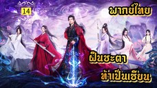 ᎬᏢ.14 ฝืนชะตาท้าเป็นเซียน | พากย์ไทย |