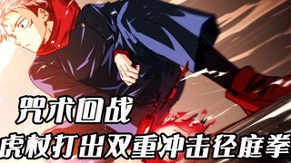 【咒术回战】两面宿傩惨遭真人嘲讽！东堂断肢，虎杖实力攀升再战真人