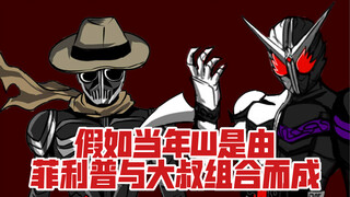 假如当年假面骑士W是由菲利普和大叔合体而成！