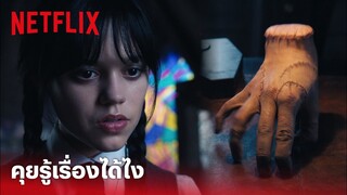 Wednesday Highlight - จับได้แล้ว! 'ธิง' มือตัวแสบ แอบตามมาถึงโรงเรียน | Netflix