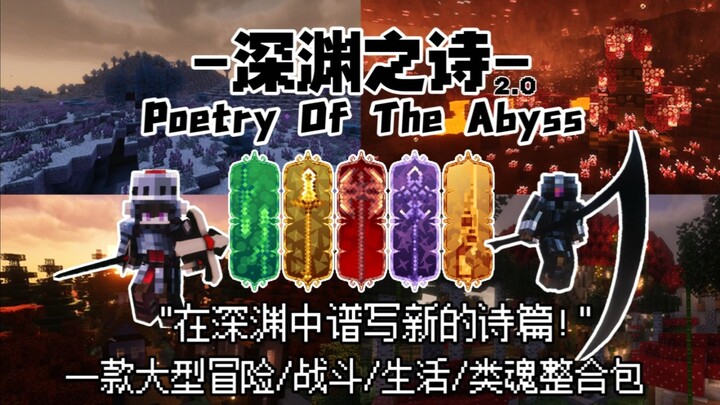 MC整合包发布:"在深渊中谱写新的诗篇"一款大型战斗/冒险/生活/类魂整合包-深渊之诗[Poetry Of The Abyss]2.0