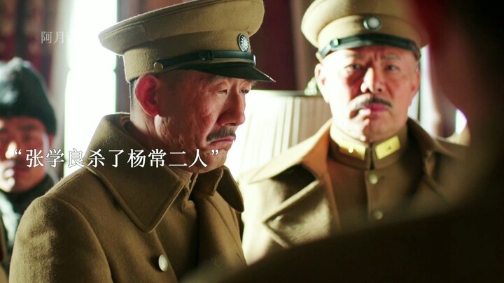 Zhang Xueliang swiftly executed Yang and Chang, sending a wave of fear through the older generation.