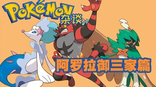 【来聊宝可梦第七期】阿罗拉御三家篇