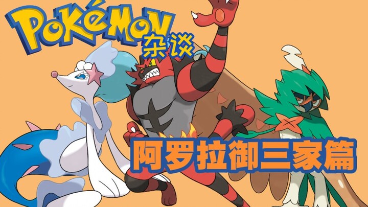 【来聊宝可梦第七期】阿罗拉御三家篇