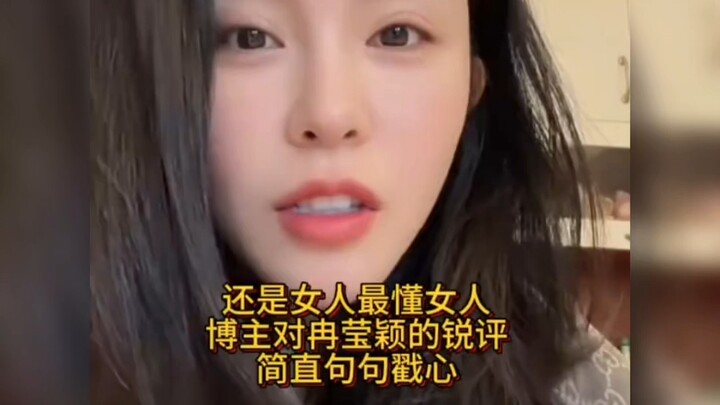 Women really do understand women best—this blogger’s sharp take on Ran Yingying is downright spot-on