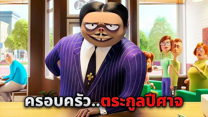 เมื่อครอบครัวปีศาจ..ต้องย้ายมาอยู่ในเมืองมนุษย์ (สปอยหนัง)