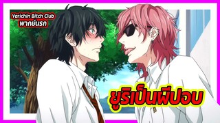 💀ยูริเป็นผีปอบ💀 | Yarichin Bitch Club พากย์นรก