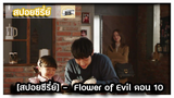 [สปอยซีรี่ย์] -  Flower of Evil  10