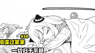 约尔任务结束！机智阿尼亚巧妙化解游轮危机！【间谍过家家38】