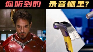 在家复刻「钢铁侠装甲音效」！！