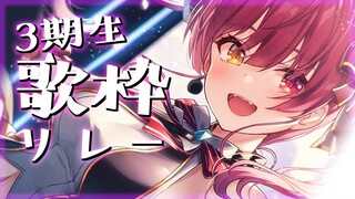 【#3期生歌枠リレー】ライブ前の絆の30分歌リレー【ホロライブ/宝鐘マリン】