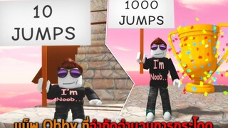 แม็พ Obby ที่จำกัดจำนวนการกระโดด Roblox Limited Jumps