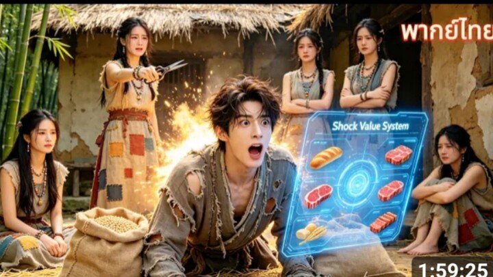 ข้ามมิติเป็นเขยกระจอก เปิดระบบปกป้องสาวพี่น้อง ตบคนพาล