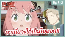 SPY X FAMILY พากย์นรก [Ep1-2] - อาเนียจะได้เป็นไอดอล!!