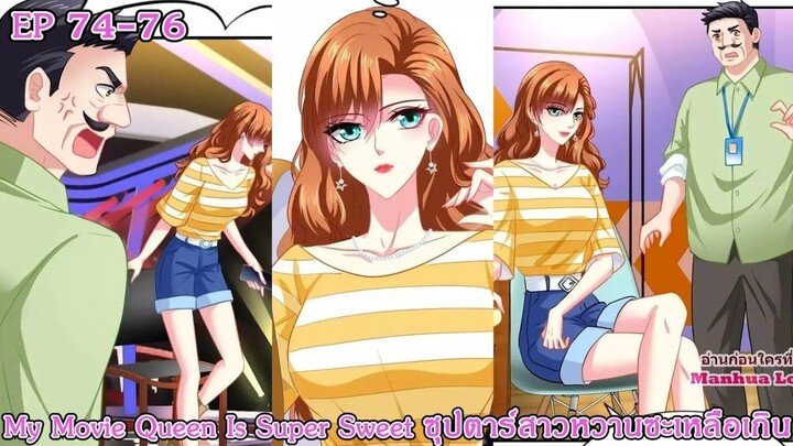 [ อ่านมังงะ ] My Movie Queen Is Super Sweet ซุปตาร์สาวหวานซะเหลือเกิน EP 74 - 76