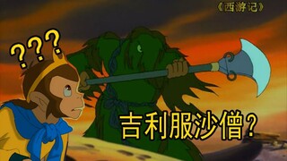 三打流沙河