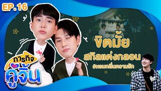 'ไบร์ท - นนกุล' เจอโจทย์ยากแต่งกลอนสด #หอมกลิ่นความรัก  | ภารกิจคู่จิ้น Ep.16