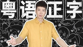 [Guangdong Knowledge] Can you write these three Cantonese words that the boss often uses to diss us?