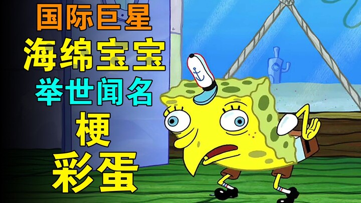 海绵宝宝那些闻名世界的彩蛋【彩蛋艺术馆】