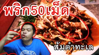 ส้มตำทะเล พริก50เม็ด