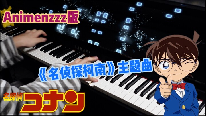 戴上耳机！震撼演奏 A叔版《名侦探柯南》主题曲（自制配乐编曲）