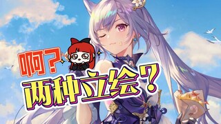 【原神】原来之前的角色是有两种立绘的吗！