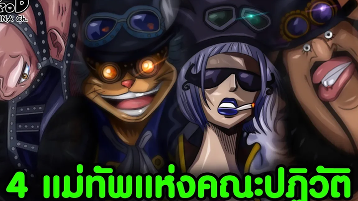 วันพีช - 4แม่ทัพแห่งคณะปฏิวัติกับพลังที่ยังเป็นปริศนา KOMNA CHANNEL