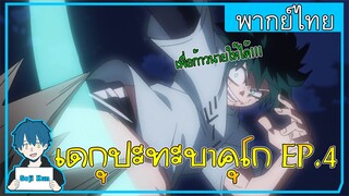 เดกุปะทะบาคุโก My Hero Academia EP.4 ฝึกพากย์|Seji Kun