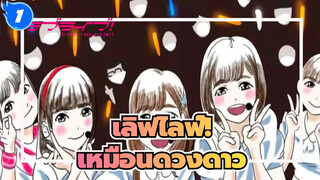 [เลิฟไลฟ์!/ Liella!] พวกเขาเปล่งประกายเหมือนดวงดาว_1