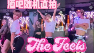【KPOP酒吧，兔瓦斯之家】男生The Feels-Twice酒吧随机全曲直拍