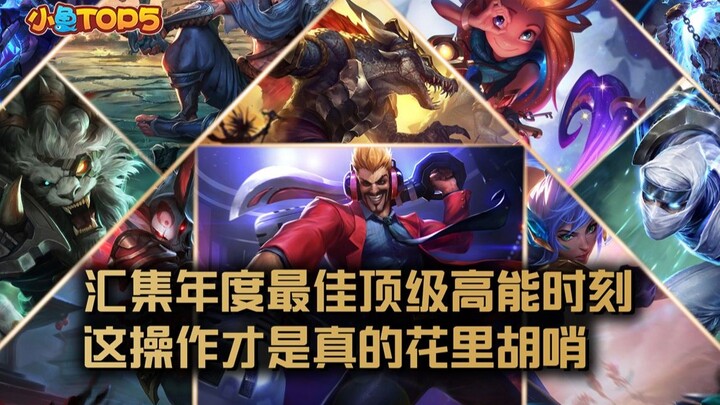 Top 5 of Xiao Yu: A compilation of the year’s best, most exhilarating moments! Now that’s what I cal