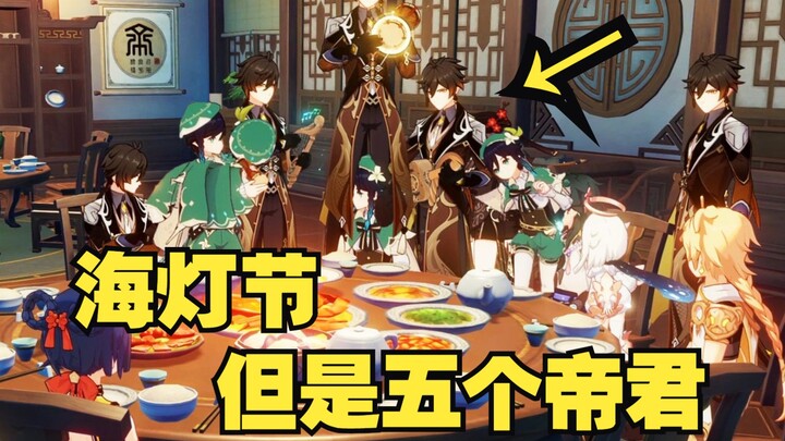[Genshin Impact] A hilariously awkward behind-the-scenes version of the Lantern Rite storyline—the u