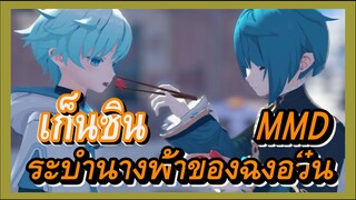 [เก็นชิน，MMD] ระบำนางฟ้าของฉงอวิ๋น