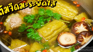 วิธีทำ ต้มจืดมะระยัดไส้หมูสับ ให้ขมน้อยสุดๆ หมูนุ่มเด้ง ไม่หลุด มะระไม่เละ l กินได้อร่อยด้วย