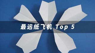 最强纸飞机盘点，飞的最远的5款纸飞机