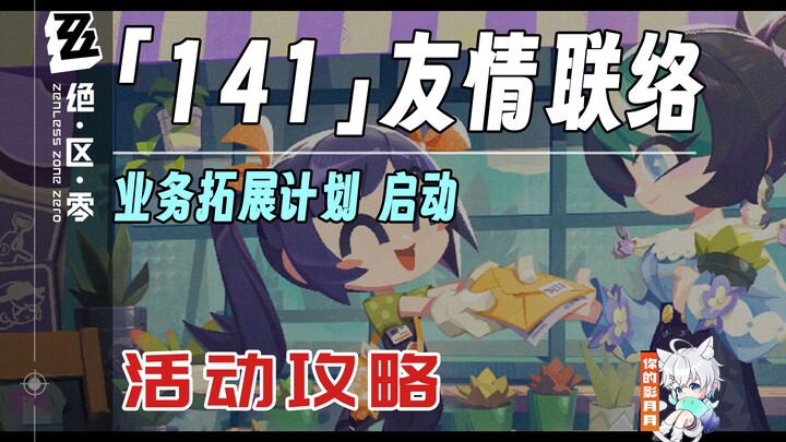 [Zero Escape] "141" Friendship Link (Completed) Event Guide / Lan's Reply / Zero Escape 1.2