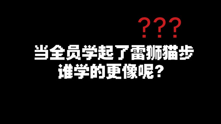 全员被迫营业，雷狮给了多少筹码？？