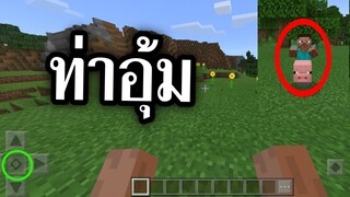 ท่าอุ้ม!!!!! ในมาคราฟ ใช้ได้จริง (ง่ายๆ) | Minecraft PE