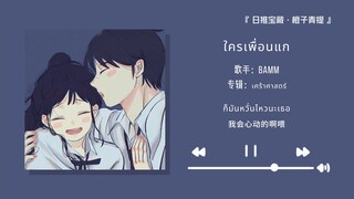 “情人节如果是一个人就进来听听这首歌吧”||《ใครเพื่อนแก》