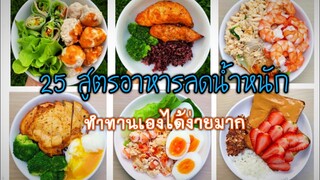 25 สูตรอาหารลดน้ำหนัก healthy recipe