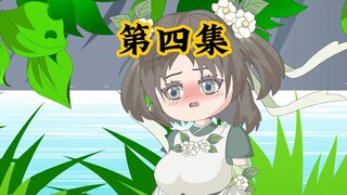 【第四集】师兄，我好像有点喜欢你~
