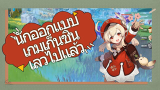 นักออกแบบ เกมเก็นชิน เลวไปแล้ว