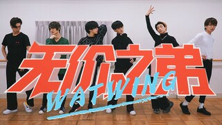 日本爱豆小哥哥翻跳无价之姐，乘风破浪大显身手（和fan跳 第一集）
