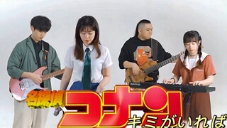 Melodi yang terukir dalam DNA!! Versi band dari episode Detektif Conan "ｷﾐがいれば"