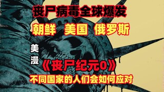 丧尸病毒爆发前夕，每个国家的人们都在干什么？丧尸末日群像剧漫画《丧尸纪元0》第一集