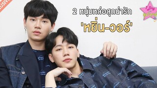 1 Day Whit ซุปตาร์ ตกหลุมรักครั้งที่ 100 กับหนุ่มหล่อน่ารัก หยิ่น-วอร์ Dailynews 261163