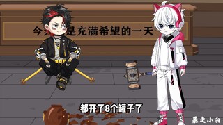 第二十五集：小白亲自开罐，运气竟要隐隐超过黑皇了。