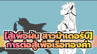 [สู้เพื่อฝัน สาวม้าเดอร์บี้]|【ที่วาดเอง】การต่อสู้เพื่อเรือทองคำ